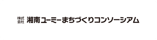 株式会社湘南ユーミーまちづくりコンソーシアム